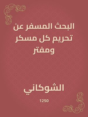 cover image of البحث المسفر عن تحريم كل مسكر ومفتر